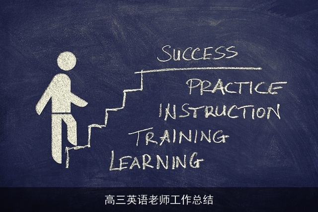 高三英语老师工作总结