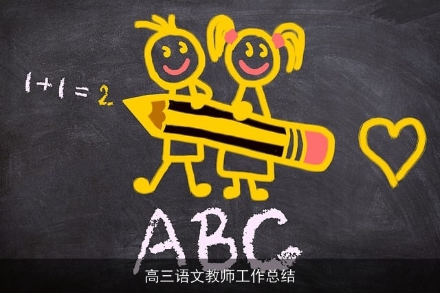 高三语文教师工作总结