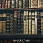 高中历史工作总结