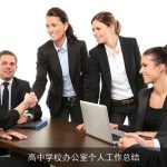 高中学校办公室个人工作总结