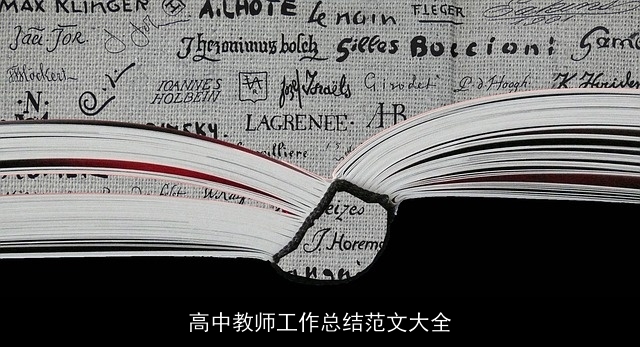 高中教师工作总结范文大全