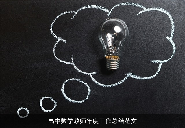 高中数学教师年度工作总结范文