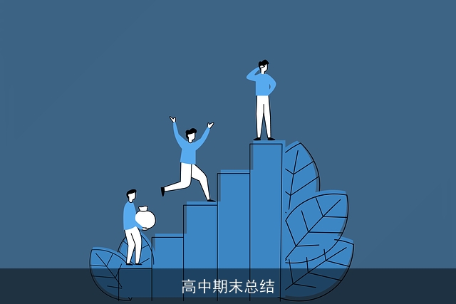 高中期末总结