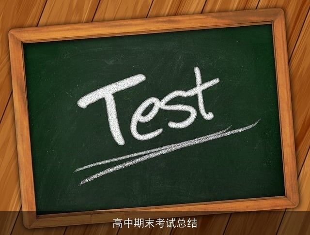 高中期末考试总结
