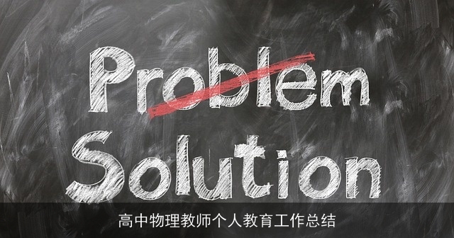 高中物理教师个人教育工作总结