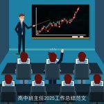 高中班主任2025工作总结范文