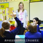 高中班主任2025年4月工作总结范文