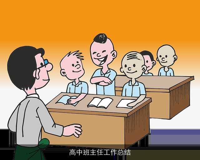 高中班主任工作总结