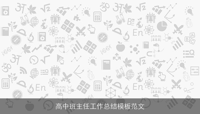 高中班主任工作总结模板范文