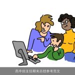 高中班主任期末总结参考范文