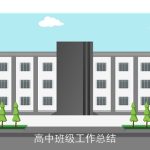 高中班级工作总结
