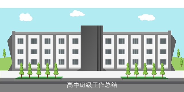 高中班级工作总结