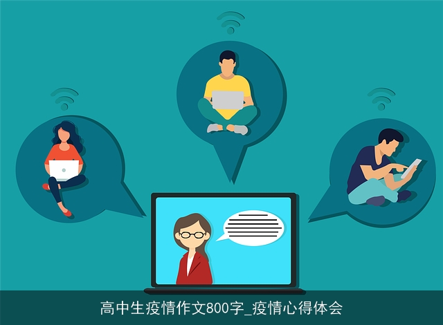 高中生疫情作文800字_疫情心得体会