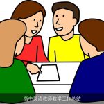 高中英语教师教学工作总结