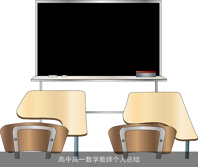 高中高一数学教师个人总结