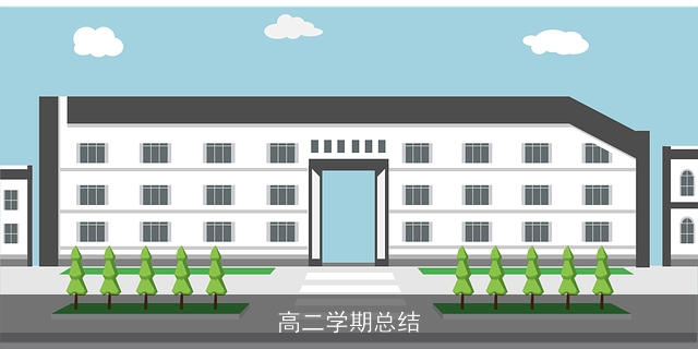 高二学期总结