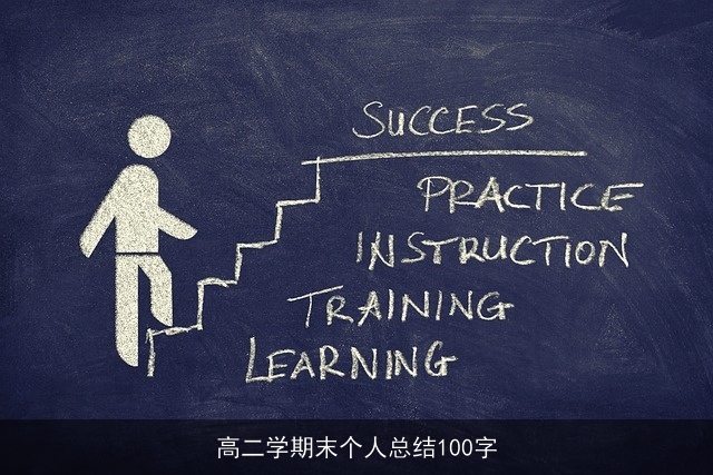 高二学期末个人总结100字