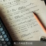 高二月考反思总结