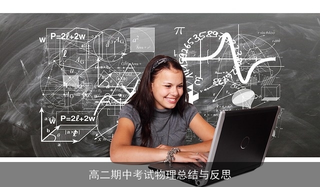 高二期中考试物理总结与反思