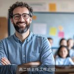 高二班主任工作总结