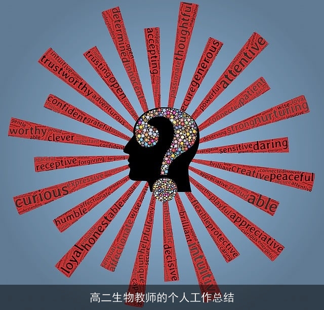 高二生物教师的个人工作总结