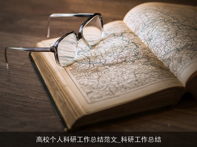 高校个人科研工作总结范文_科研工作总结