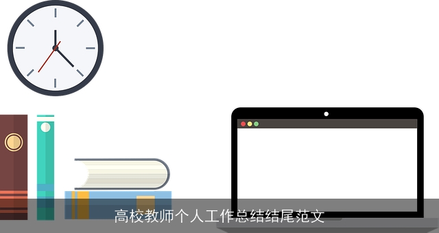 高校教师个人工作总结结尾范文
