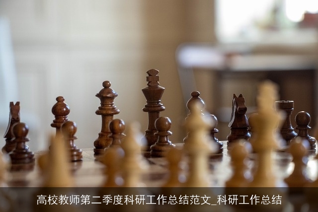 高校教师第二季度科研工作总结范文_科研工作总结