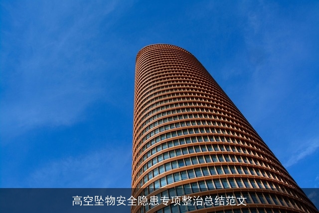 高空坠物安全隐患专项整治总结范文