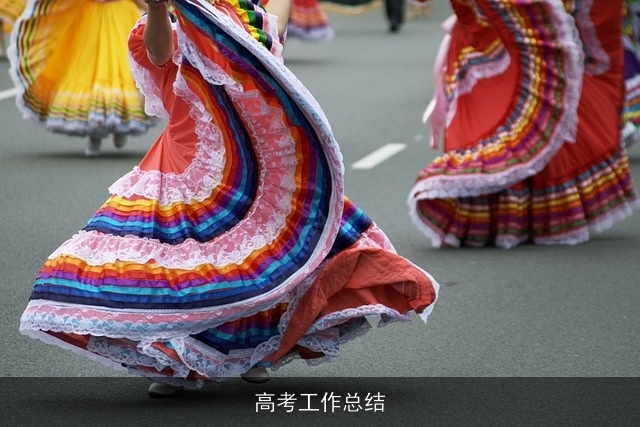 高考工作总结