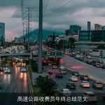 高速公路收费员年终总结范文