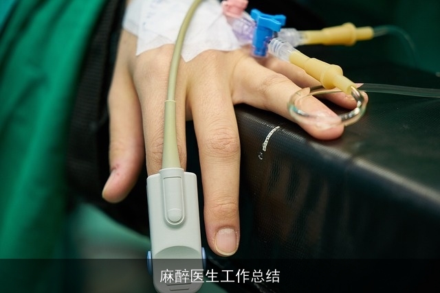 麻醉医生工作总结