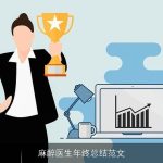 麻醉医生年终总结范文