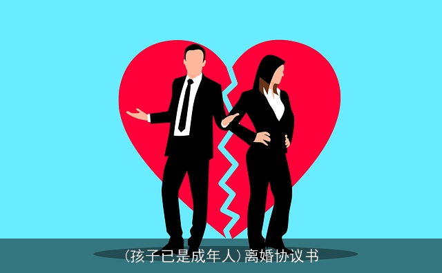 (孩子已是成年人)离婚协议书