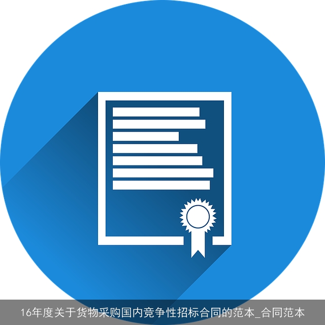16年度关于货物采购国内竞争性招标合同的范本_合同范本