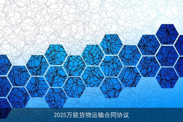 2025万能货物运输合同协议