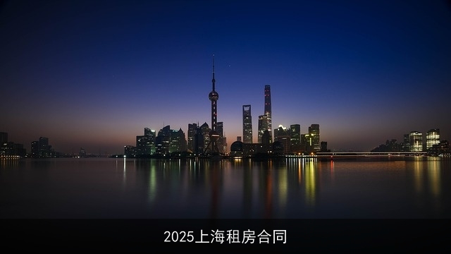 2025上海租房合同