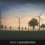 2025个人住房装修合同书