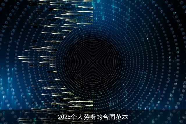 2025个人劳务的合同范本