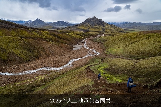 2025个人土地承包合同书