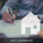 2025个人抵押借款合同