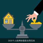 2025个人抵押的借款合同范本