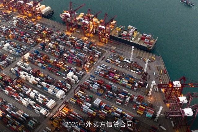 2025中外买方信贷合同