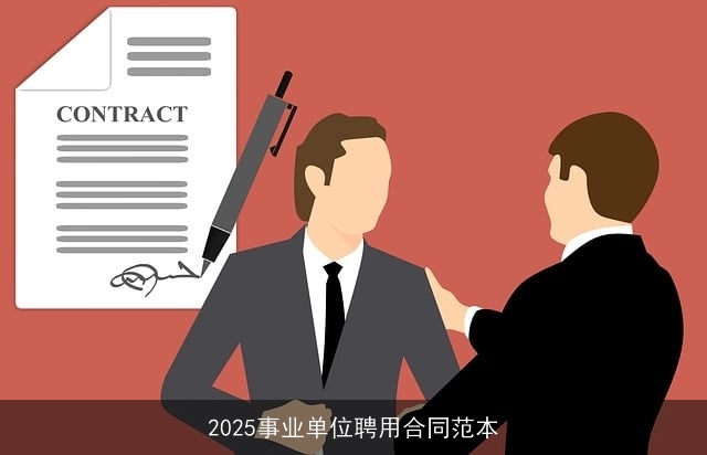 2025事业单位聘用合同范本
