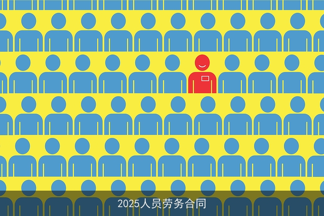 2025人员劳务合同