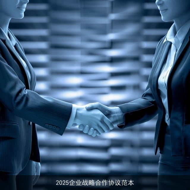 2025企业战略合作协议范本
