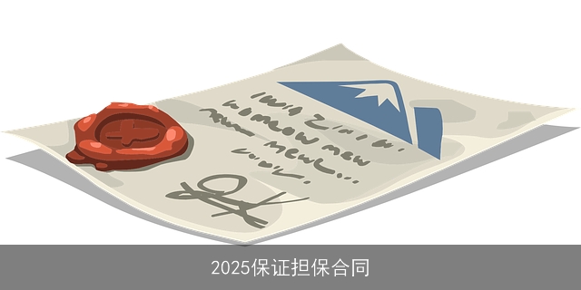2025保证担保合同