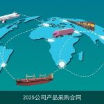 2025公司产品采购合同