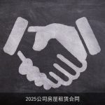 2025公司房屋租赁合同