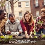 2025公租房合同范本